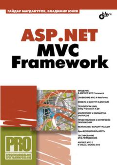 Книга - ASP.NET MVC Framework . Гайдар Магдануров - читать в Литвек