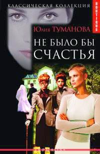 Обложка книги - Не было бы счастья - Юлия Туманова