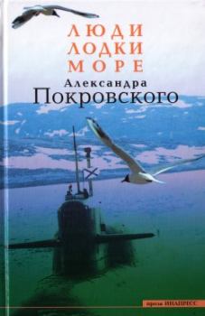 Книга - Люди, лодки, море. Александр Михайлович Покровский - читать в Литвек