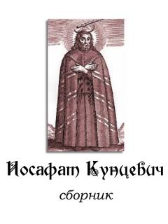 Книга - Иосафат Кунцевич. сборник User - прочитать в Литвек