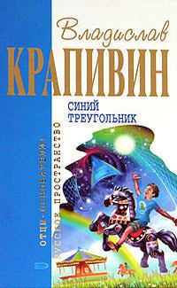 Книга - Синий треугольник. Владислав Петрович Крапивин - читать в Литвек