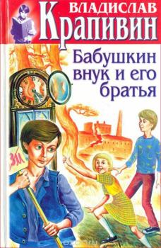 Книга - Бабушкин внук и его братья. Владислав Петрович Крапивин - читать в Литвек