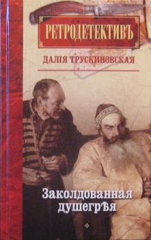 Обложка книги - Заколдованная душегрея - Далия Мейеровна Трускиновская