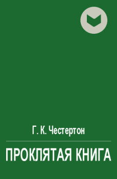 Обложка книги - Проклятая книга - Гилберт Кийт Честертон
