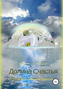 Обложка книги - Долина Счастья - Ирена Сытник