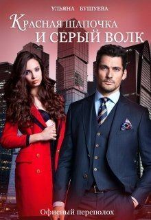 Обложка книги - Красная Шапочка и Серый Волк: Офисный переполох (СИ) - Ульяна Бушуева