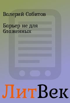 Обложка книги - Барьер не для блаженных - Валерий Сабитов