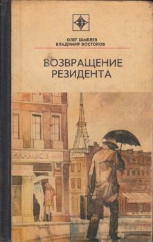 Обложка книги - Возвращение резидента - Олег Михайлович Шмелев