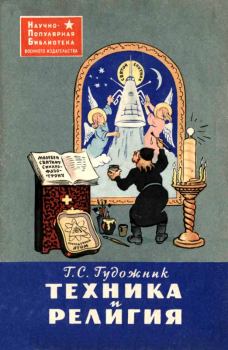 Обложка книги - Техника и религия - Григорий Сергеевич Гудожник