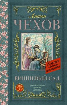 Книга - Вишневый сад. Антон Павлович Чехов - читать в Литвек