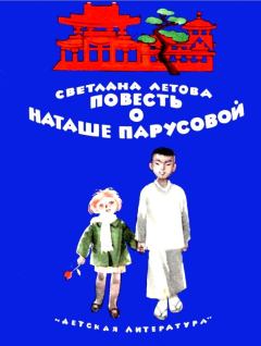 Обложка книги - Повесть о Наташе Парусовой - Светлана Григорьевна Летова