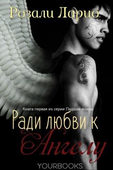 Обложка книги - Ради любви к Ангелу (ЛП) - Розали Ларио