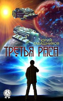 Книга - Третья Раса. Юрий Табашников - читать в Литвек