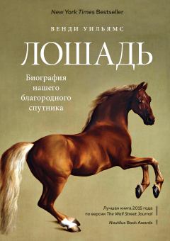 Обложка книги - Лошадь. Биография нашего благородного спутника - Венди Уильямс