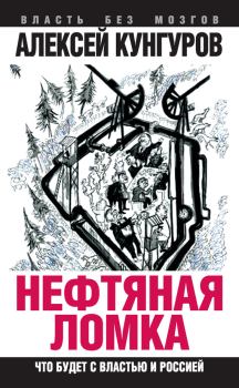 Обложка книги - Нефтяная ломка. Что будет с властью и Россией - Алексей Анатольевич Кунгуров