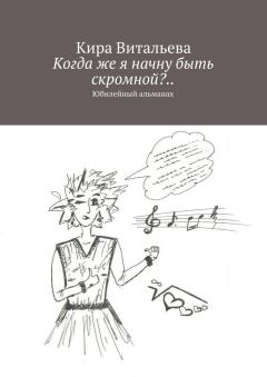 Книга - Когда же я начну быть скромной?... Кира Витальева - читать в Литвек