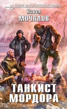 Обложка книги - Танкист Мордора - Павел Мочалов