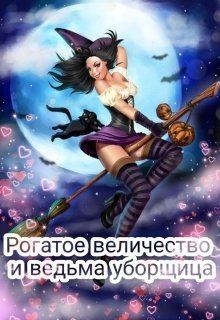 Обложка книги - Рогатое величество и ведьма уборщица (СИ) - Дарья Ветрова