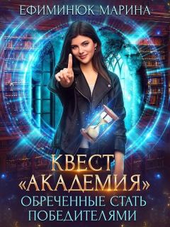 Обложка книги - Обреченные стать победителями - Марина Владимировна Ефиминюк