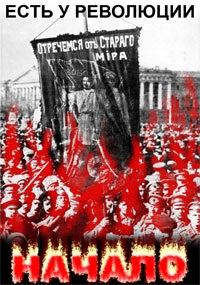 Обложка книги - Есть у Революции начало - Василий Семенович Белозеров