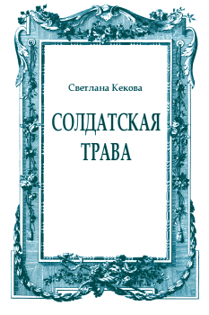 Обложка книги - Солдатская трава - Светлана Васильевна Кекова