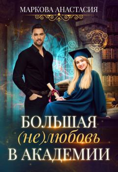 Обложка книги - Большая (не)любовь в академии - Анастасия Маркова
