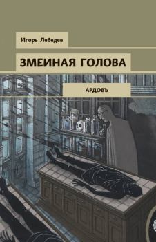Обложка книги - Змеиная голова - Игорь Геннадьевич Лебедев