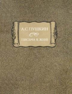 Обложка книги - Письма к жене - Александр Сергеевич Пушкин