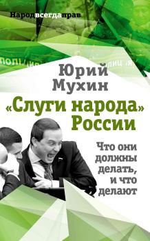 Книга - «Слуги народа» России. Что они должны делать, и что делают. Юрий Игнатьевич Мухин - читать в ЛитВек