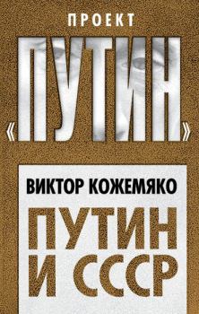 Обложка книги - Путин и СССР - Виктор Стефанович Кожемяко