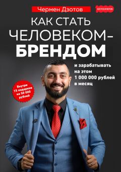 Книга - Как стать человеком-брендом и зарабатывать на этом 1 000 000 рублей в месяц. Чермен Дзотов - читать в ЛитВек