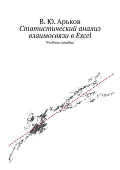 Книга - Статистический анализ взаимосвязи в Excel. Валентин Юльевич Арьков - читать в Литвек