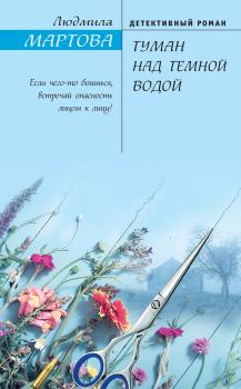 Обложка книги - Туман над темной водой - Людмила Мартова