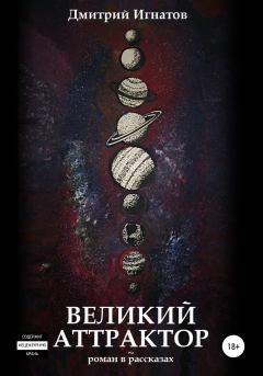 Обложка книги - Великий Аттрактор - Дмитрий Алексеевич Игнатов
