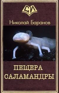 Обложка книги - Пещера саламандры (СИ) - Николай Александрович Баранов