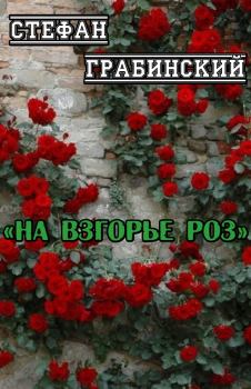 Книга - На взгорье роз. Стефан Грабинский - прочитать в Литвек