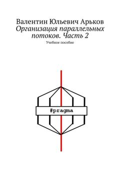 Книга - Организация параллельных потоков. Часть 2. Валентин Юльевич Арьков - прочитать в Литвек