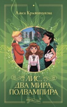 Обложка книги - Лис, два мира, полвампира - Алиса Крыжовникова