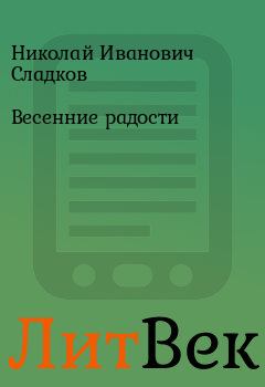 Книга - Весенние радости. Николай Иванович Сладков - читать в ЛитВек