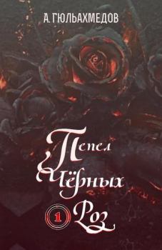 Обложка книги - Пепел Черных Роз - Альтаф Гасымович Гюльахмедов