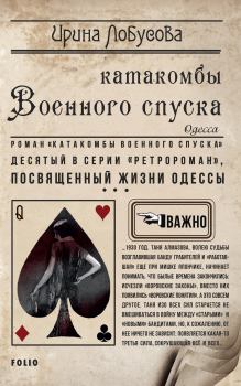Обложка книги - Катакомбы военного спуска - Ирина Игоревна Лобусова