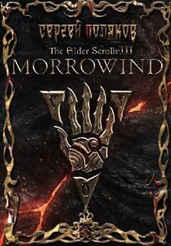 Книга - Morrowind. Сергей Поляков - прочитать в Литвек
