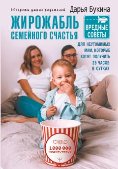 Обложка книги - Жирожабль семейного счастья - Дарья Букина