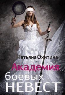 Обложка книги - Академия боевых невест (СИ) - Татьяна Охитина