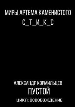 Обложка книги - Пустой - Александр Васильевич Кормильцев