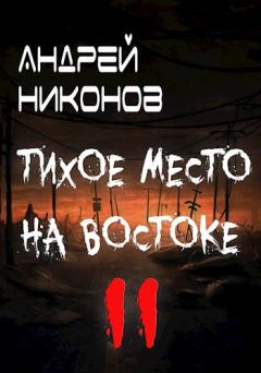 Обложка книги - Тихое место на востоке - 2 - Андрей В. Никонов