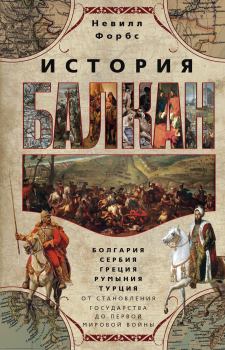 Книга - История Балкан. Невилл Форбс - читать в Литвек