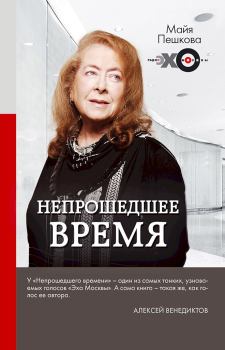 Обложка книги - Непрошедшее время - Майя Лазаревна Пешкова