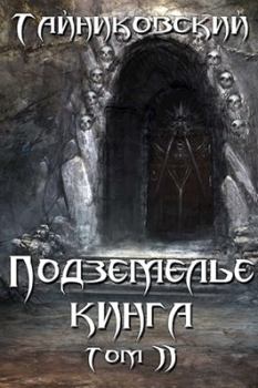Обложка книги - Подземелье Кинга. Том II -  Тайниковский