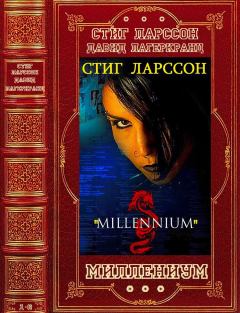 Книга - Цикл романов "Миллениум". Компиляция. Романы 1-6. Стиг Ларссон - читать в ЛитВек